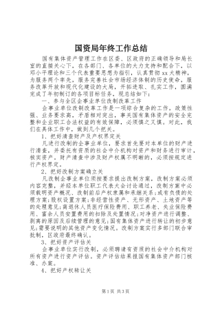 国资局年终工作总结 