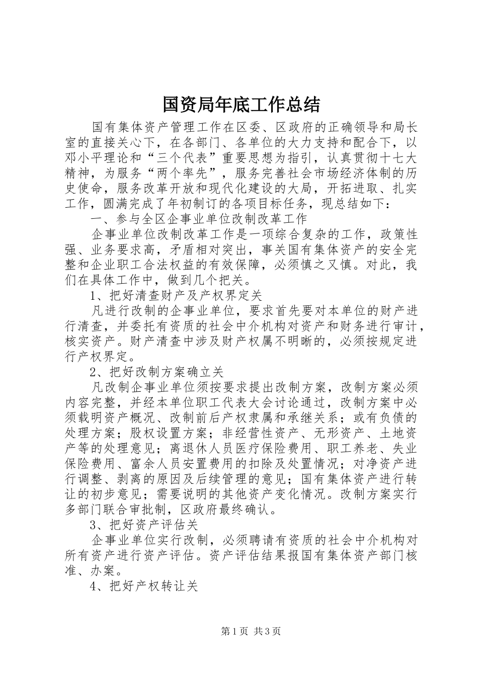 国资局年底工作总结 _第1页