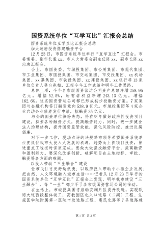 国资系统单位“互学互比”汇报会总结 