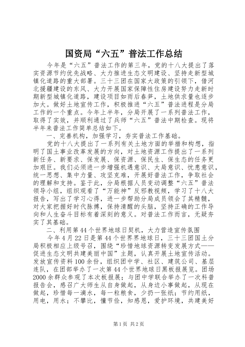 国资局“六五”普法工作总结 _第1页