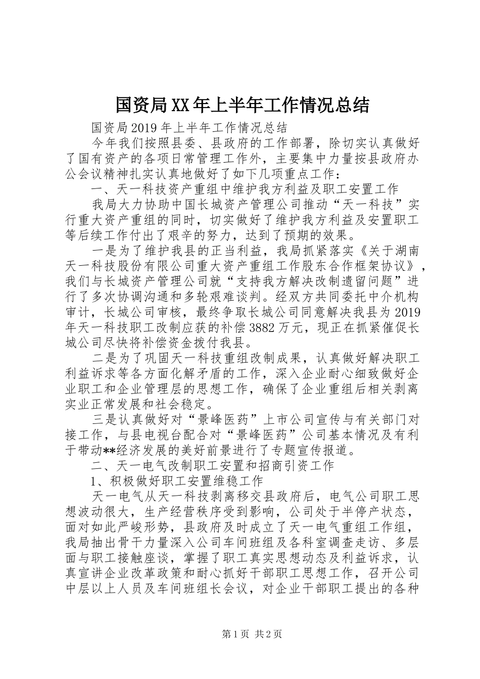 国资局XX年上半年工作情况总结 _第1页