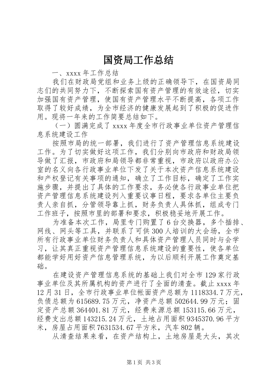 国资局工作总结 _第1页