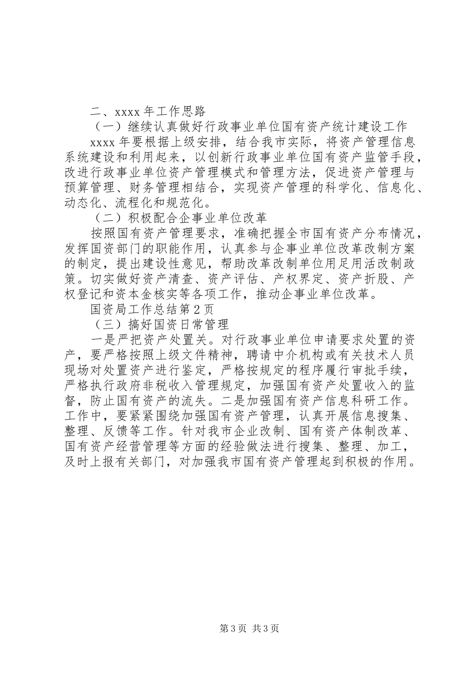 国资局工作总结 _第3页