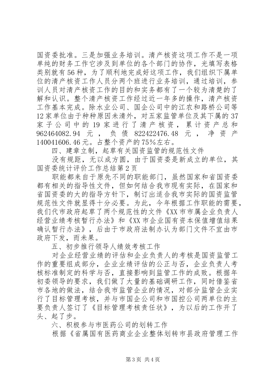 国资委统计评价工作总结 _第3页