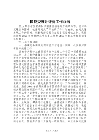 国资委统计评价工作总结 