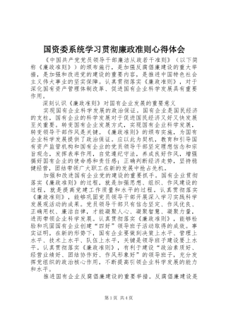 国资委系统学习贯彻廉政准则体会心得