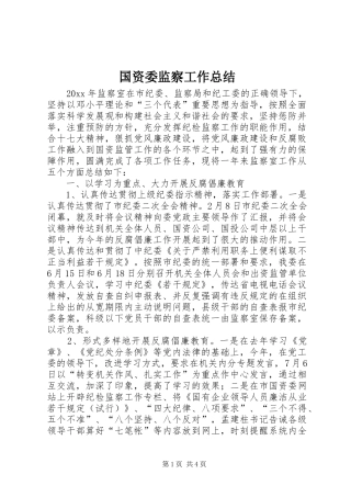 国资委监察工作总结 