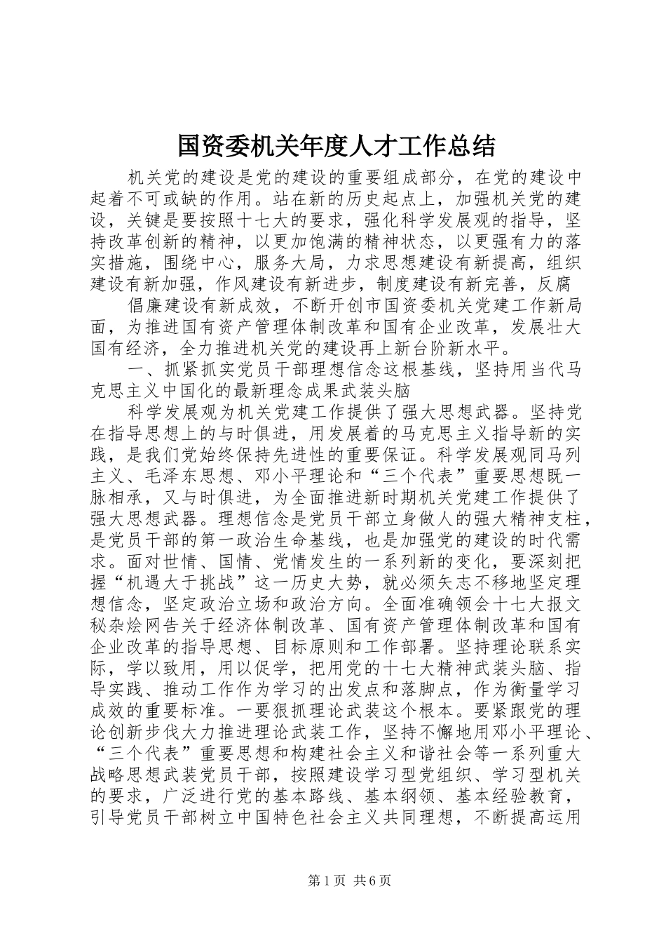 国资委机关年度人才工作总结 _第1页