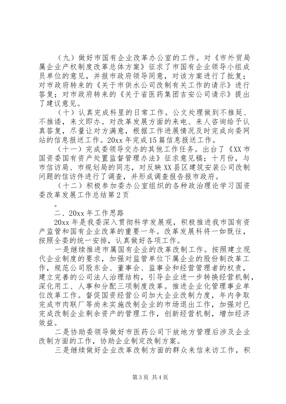 国资委改革发展工作总结 _第3页