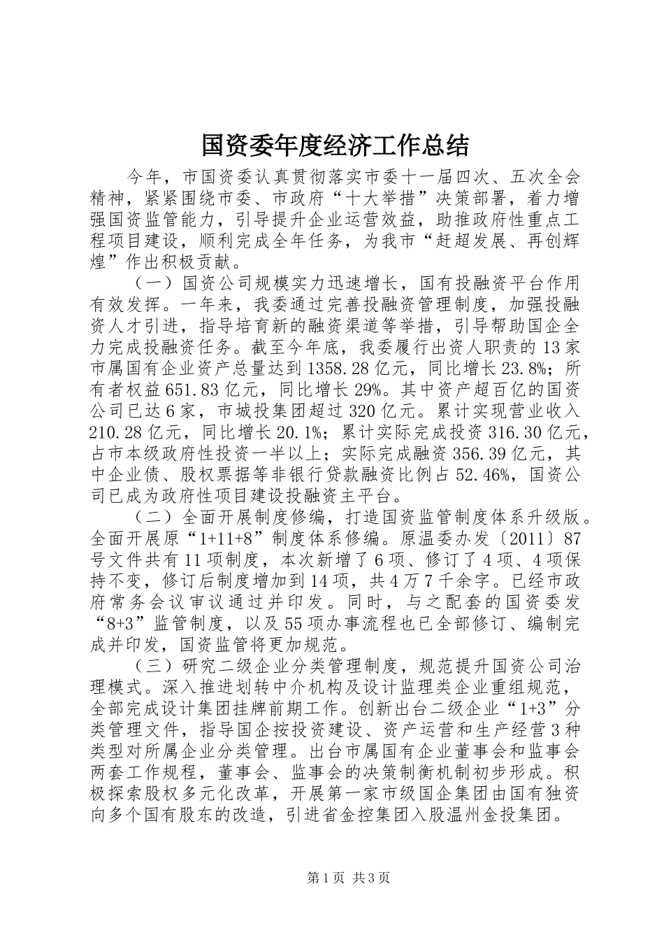 国资委年度经济工作总结 _第1页