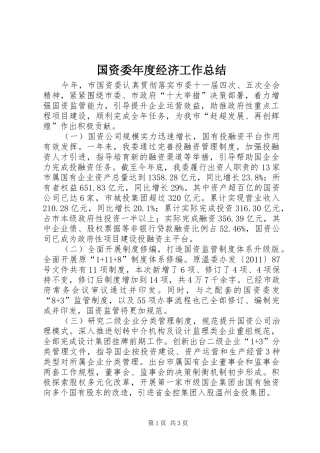 国资委年度经济工作总结 
