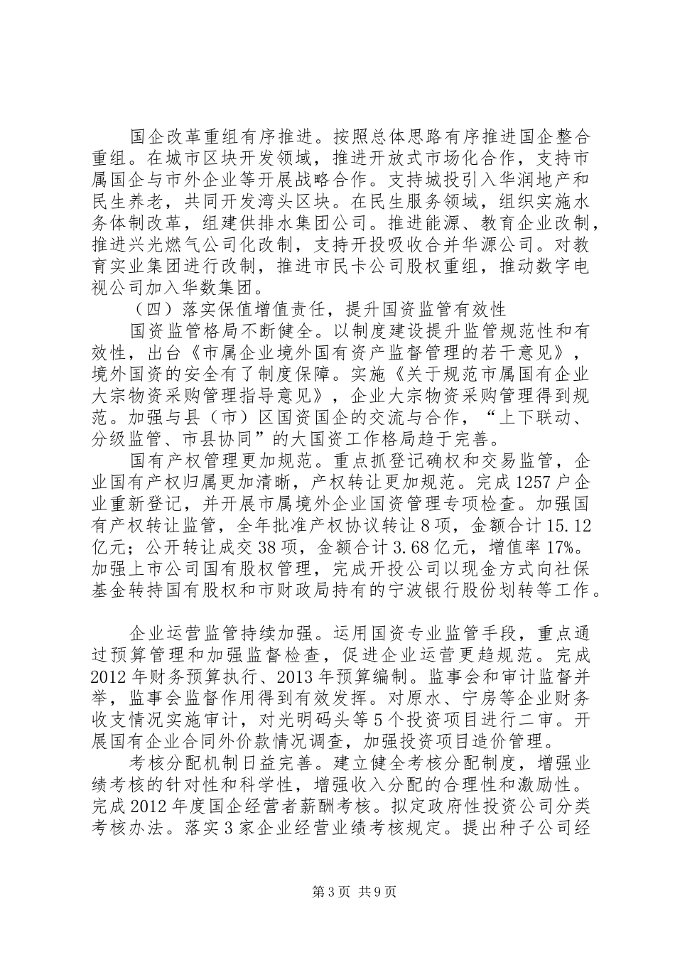 国资委年度工作总结和来年工作要点 _第3页