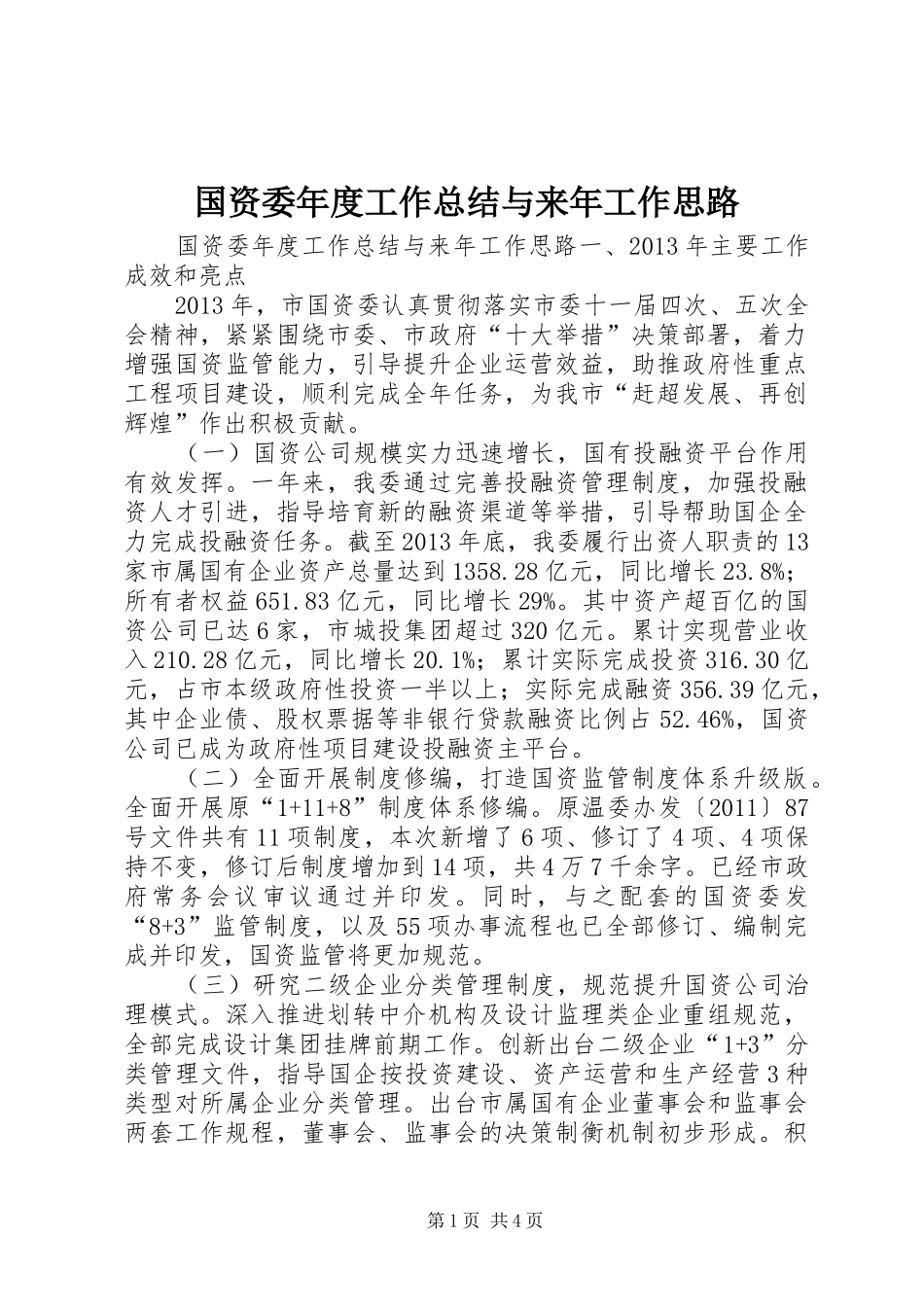 国资委年度工作总结与来年工作思路 _第1页