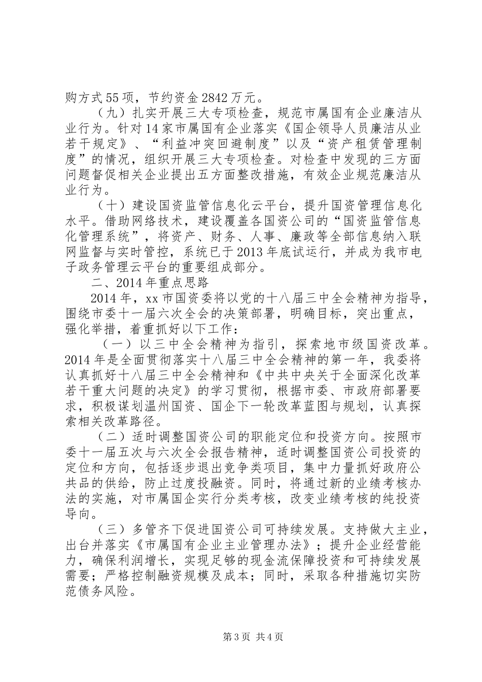 国资委年度工作总结与来年工作思路 _第3页