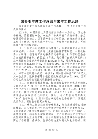 国资委年度工作总结与来年工作思路 