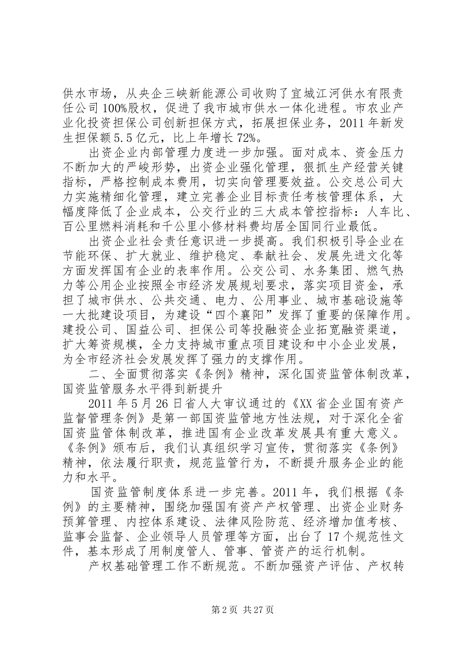 国资委工作总结 _第2页