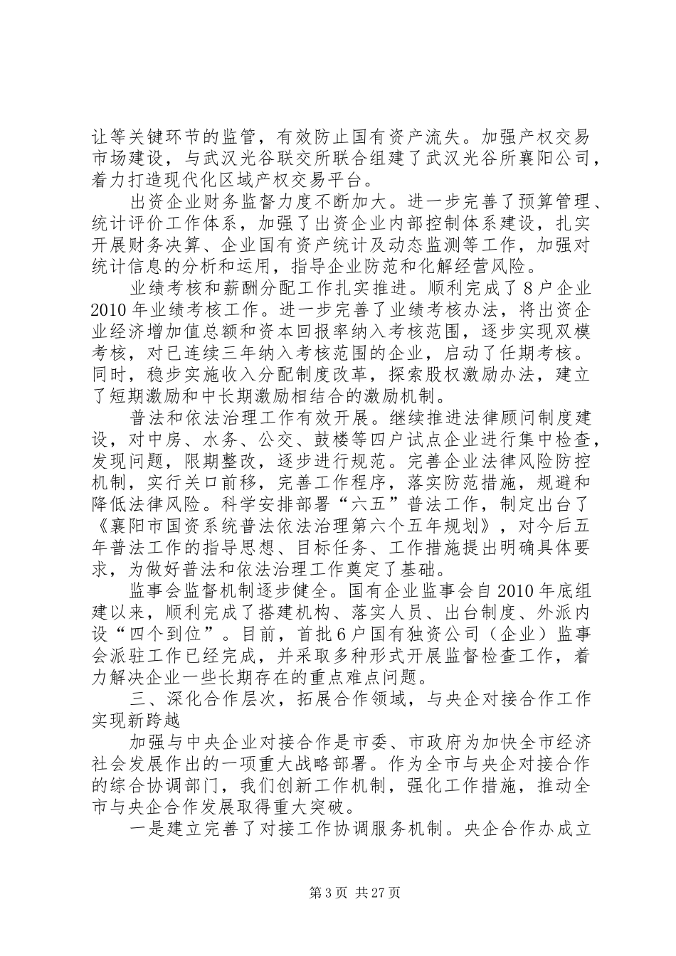 国资委工作总结 _第3页