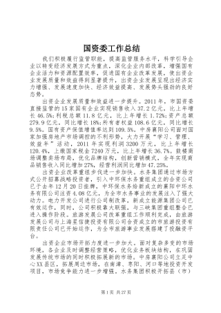 国资委工作总结 