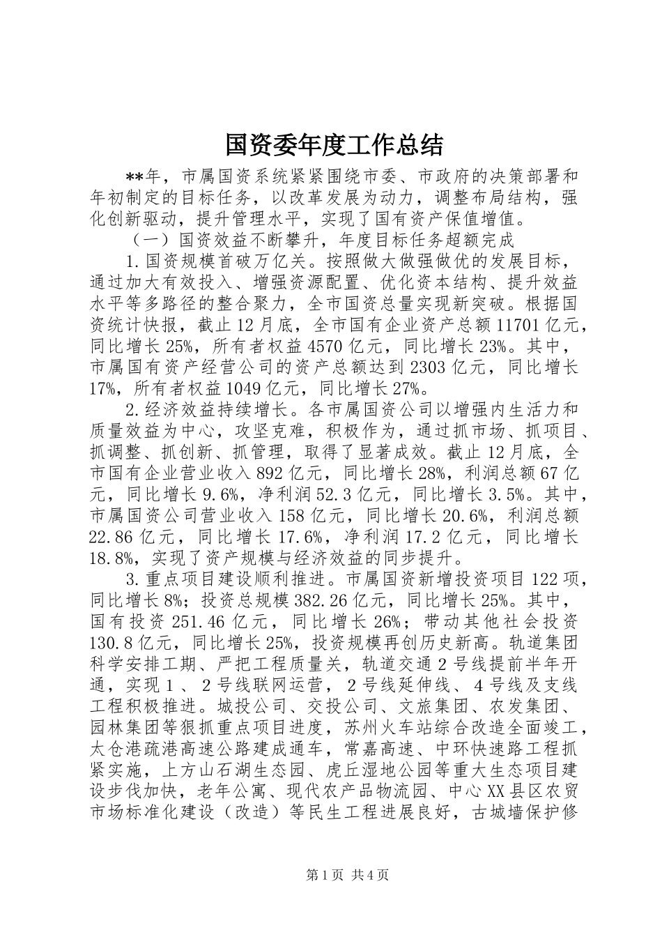 国资委年度工作总结 _第1页