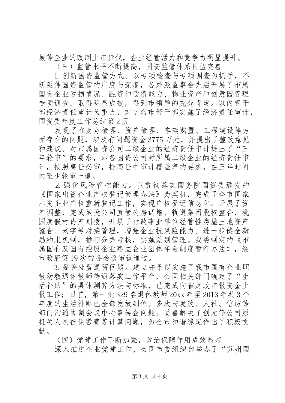 国资委年度工作总结 _第3页