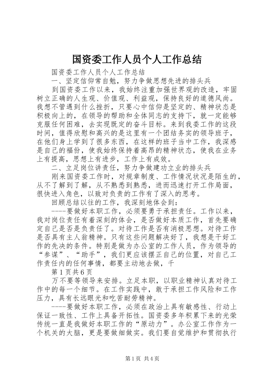 国资委工作人员个人工作总结 _第1页