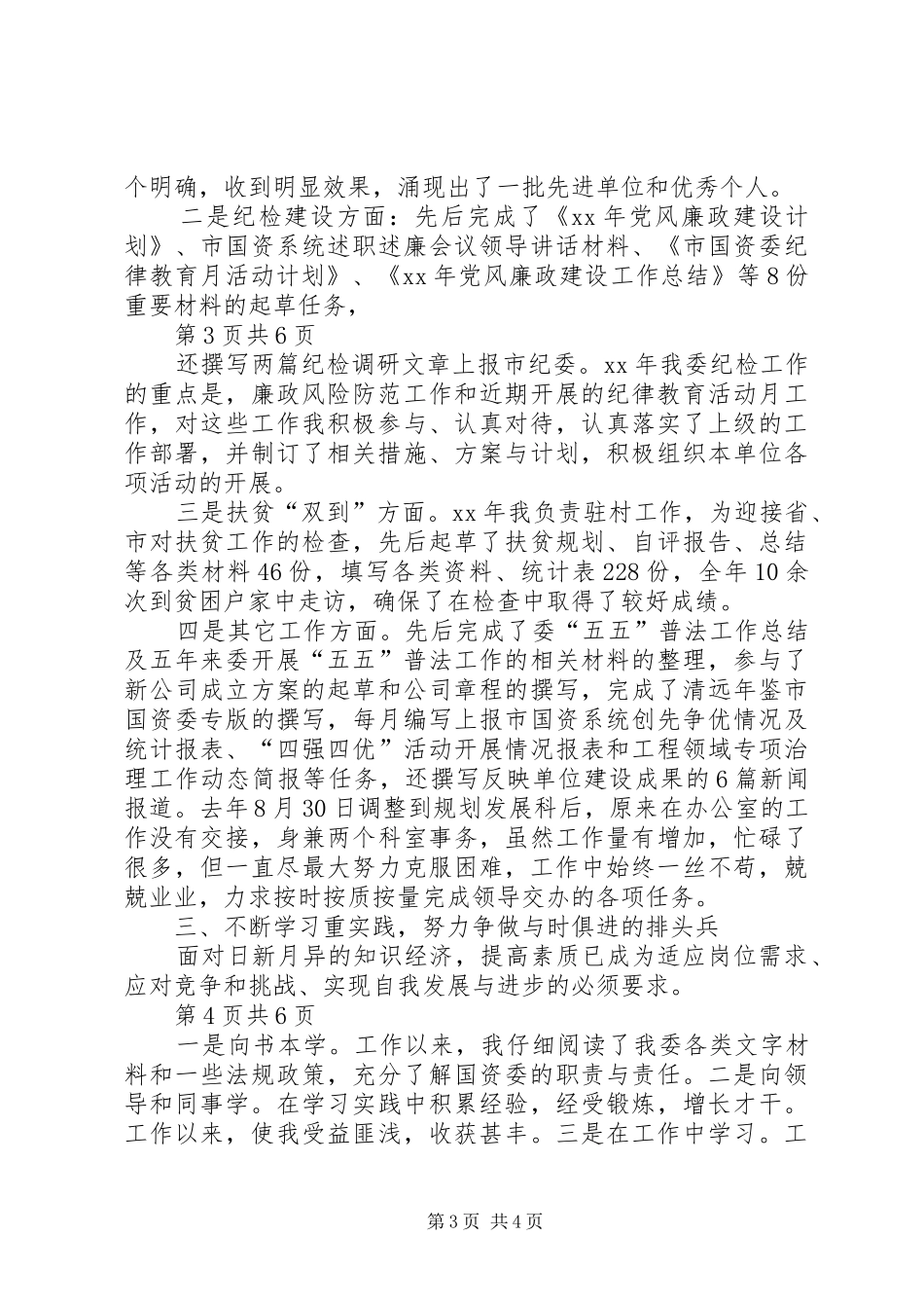 国资委工作人员个人工作总结 _第3页