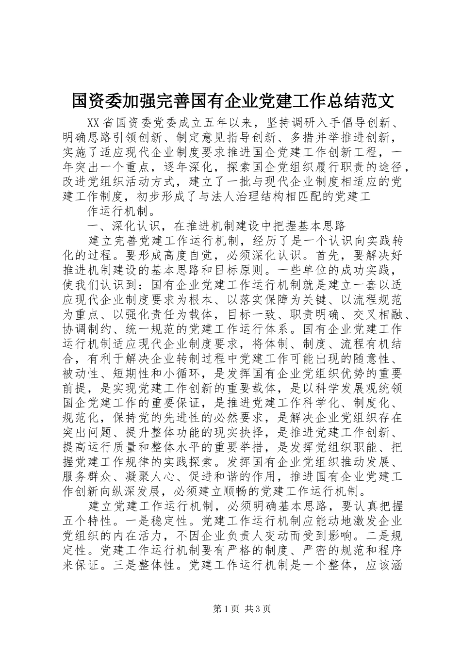 国资委加强完善国有企业党建工作总结范文 _第1页
