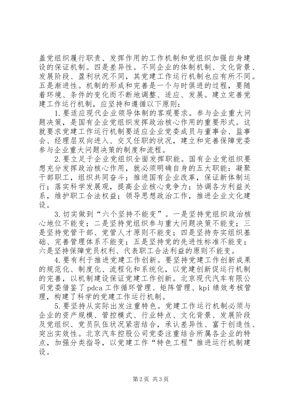 国资委加强完善国有企业党建工作总结范文 _第2页