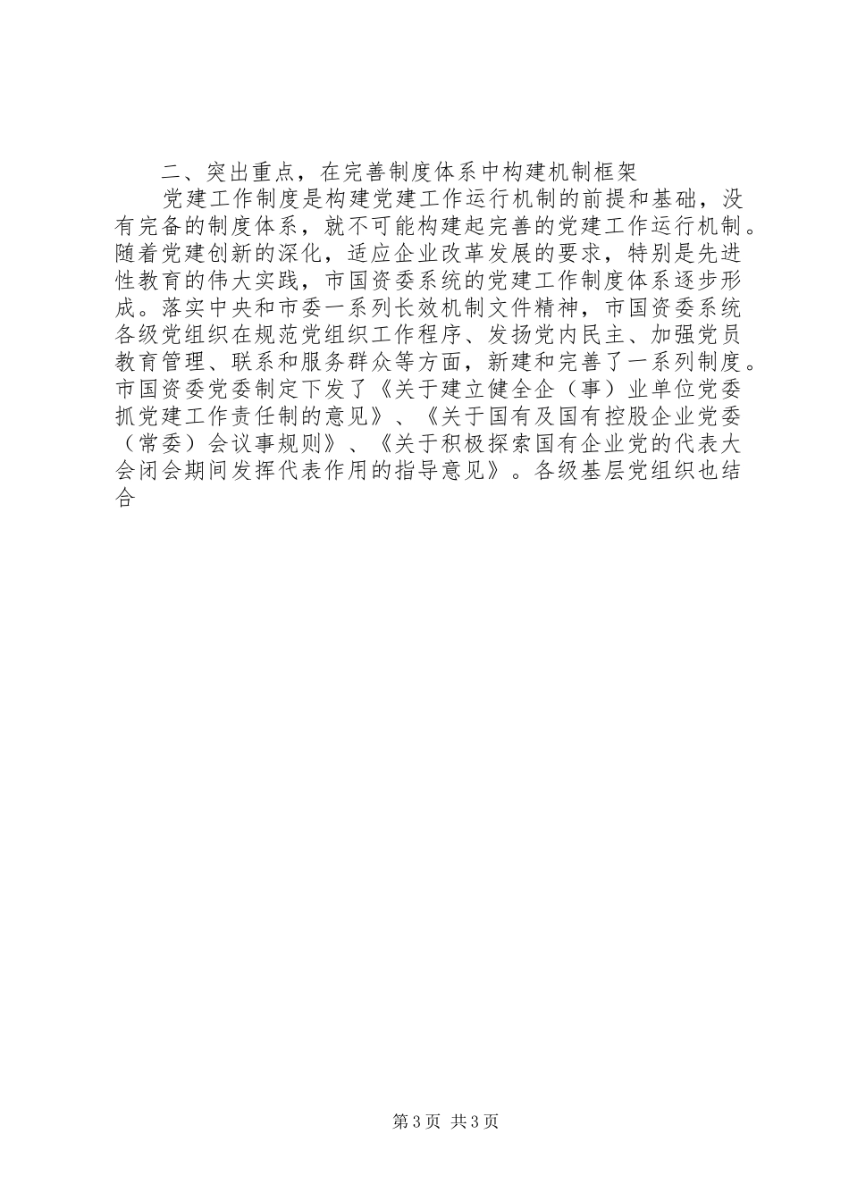 国资委加强完善国有企业党建工作总结范文 _第3页