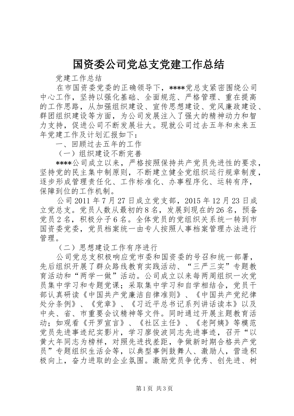 国资委公司党总支党建工作总结 _第1页