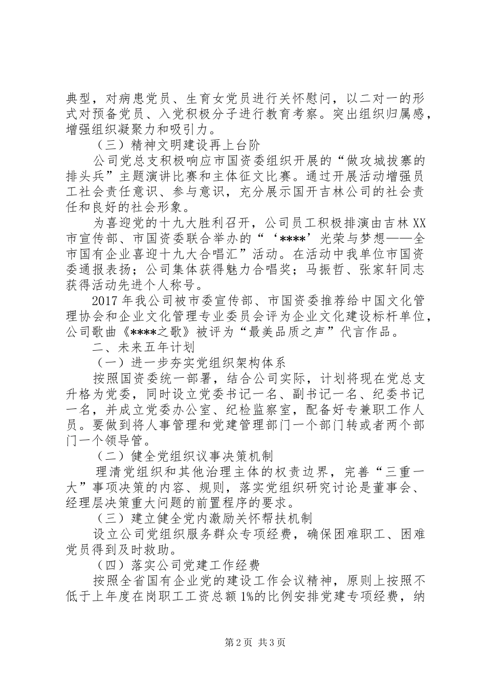 国资委公司党总支党建工作总结 _第2页