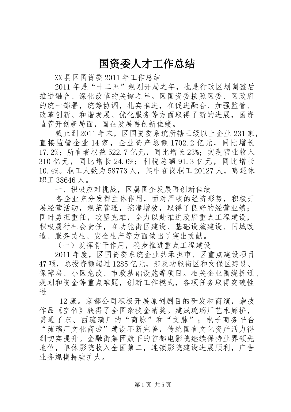 国资委人才工作总结 _第1页
