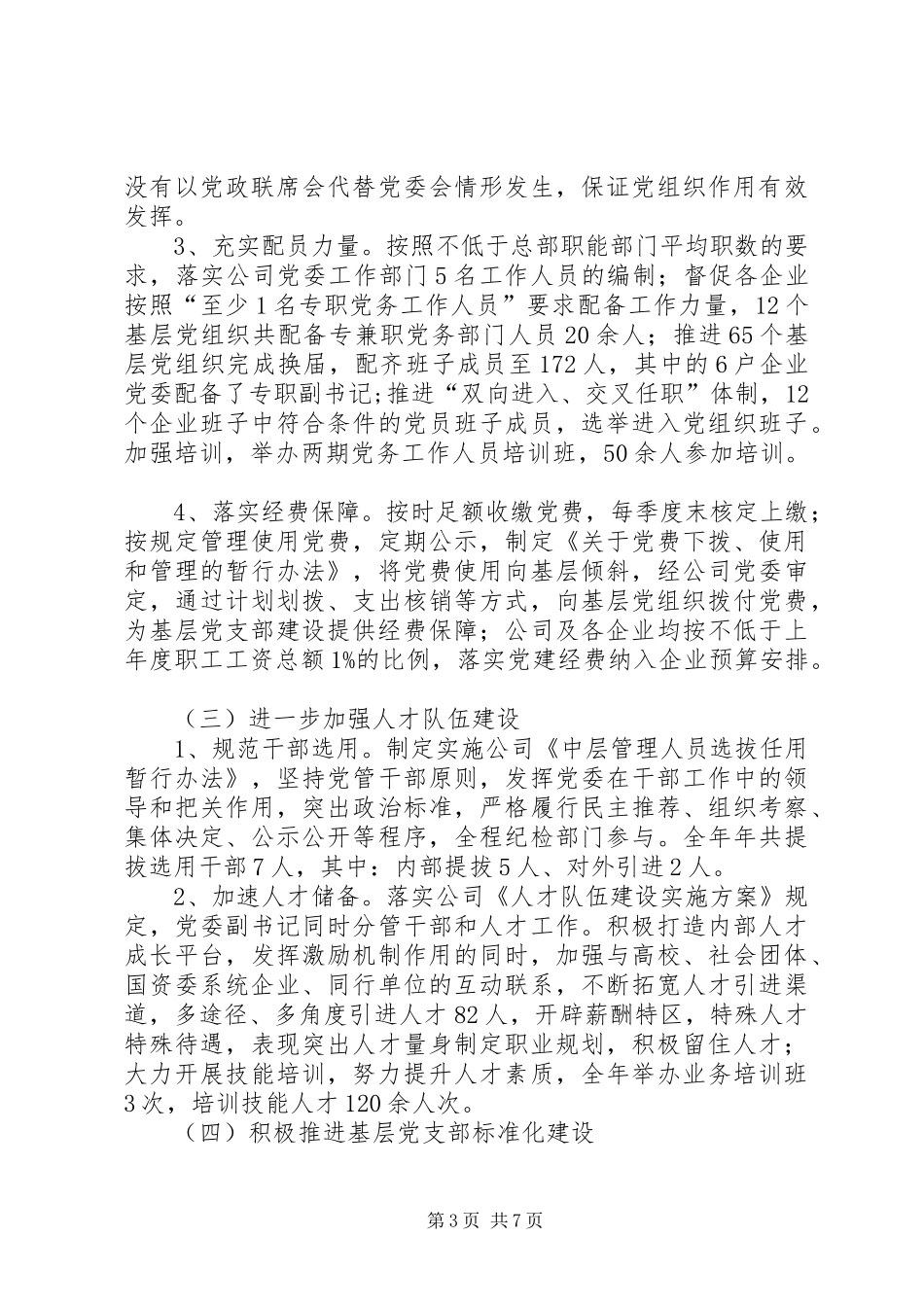 国资委下属企业党委工作总结 _第3页