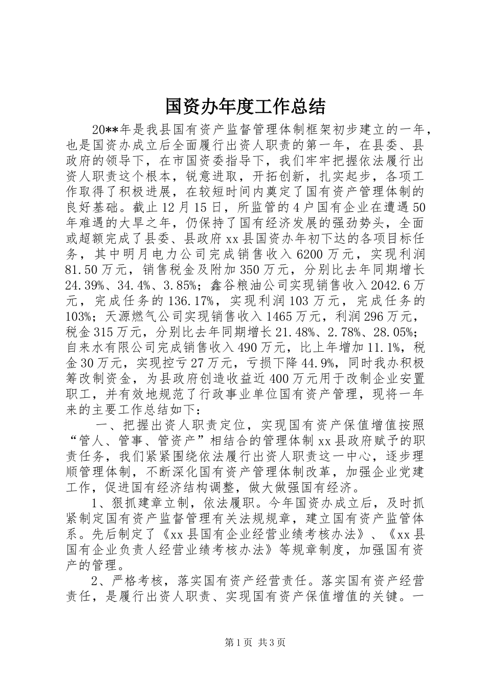 国资办年度工作总结 _第1页