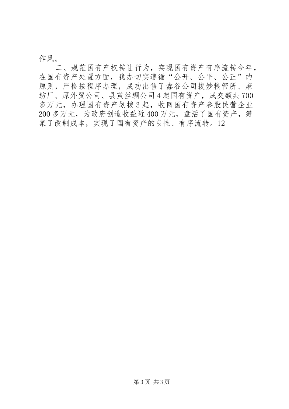 国资办年度工作总结 _第3页