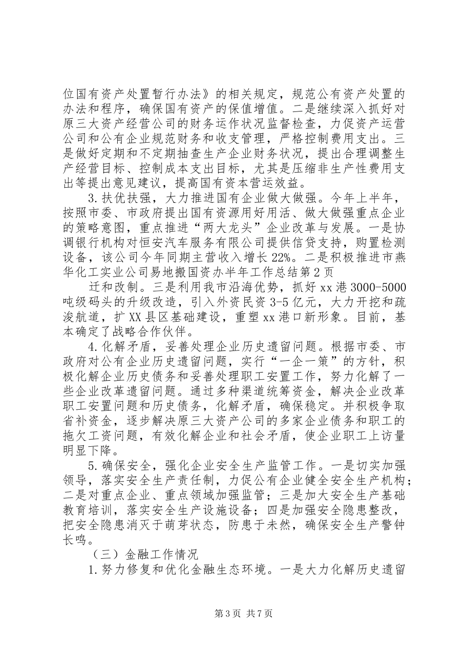 国资办半年工作总结 _第3页