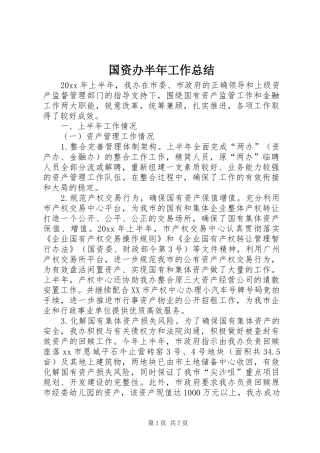 国资办半年工作总结 