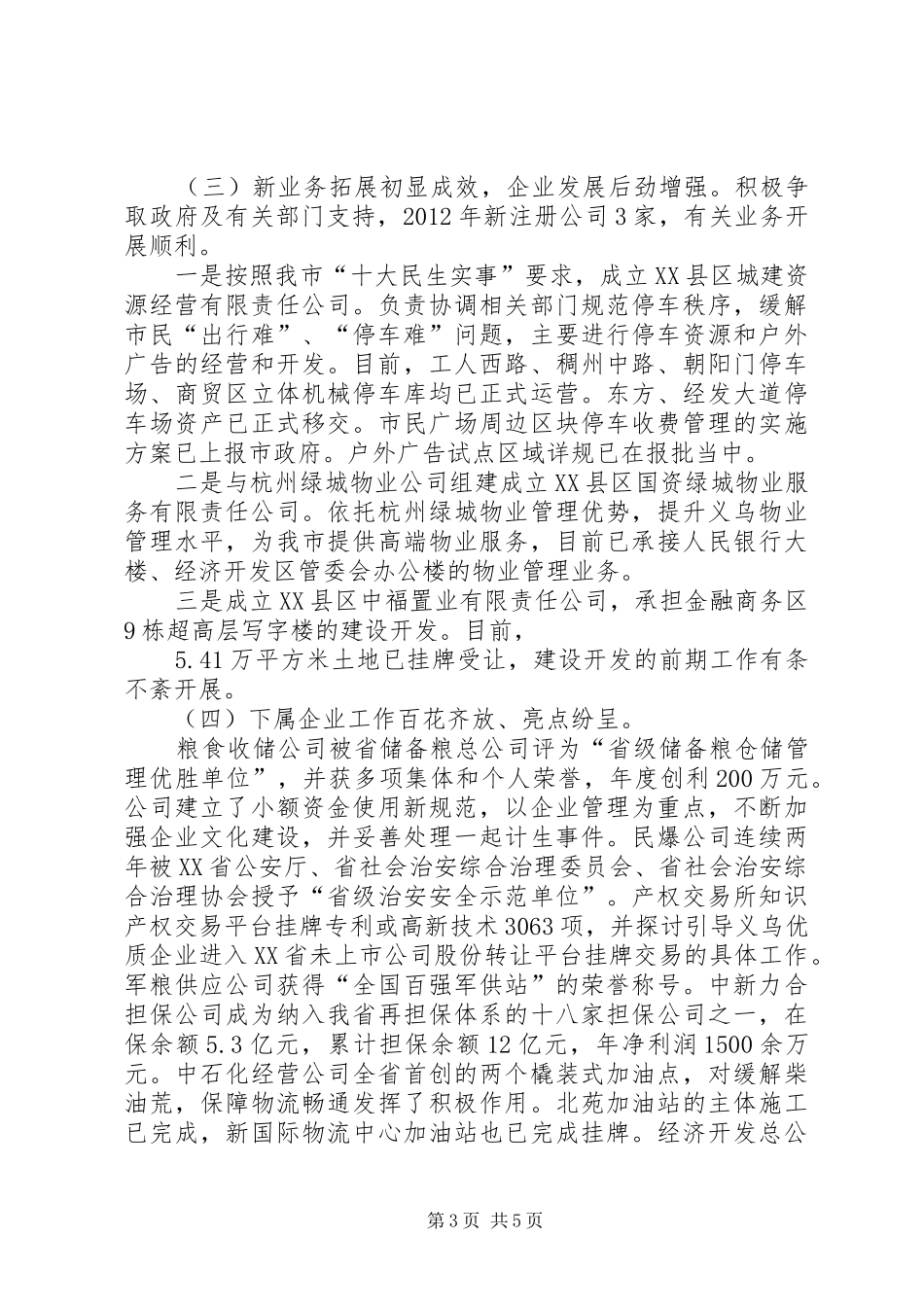 国资公司年度工作总结 _第3页