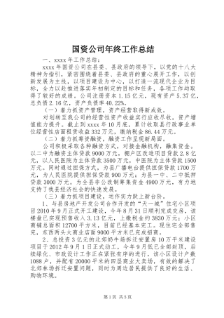 国资公司年终工作总结 
