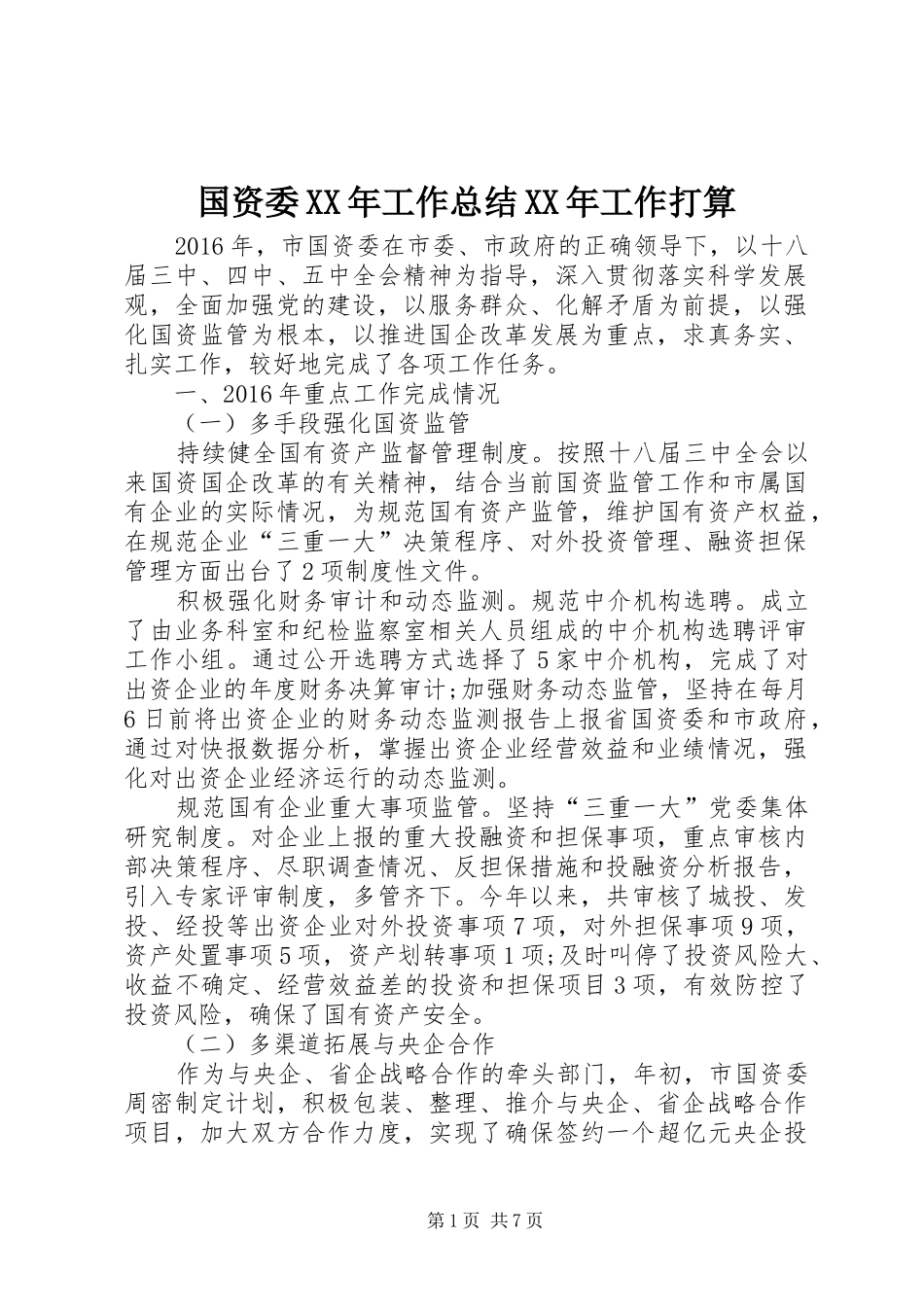 国资委XX年工作总结XX年工作打算 _第1页