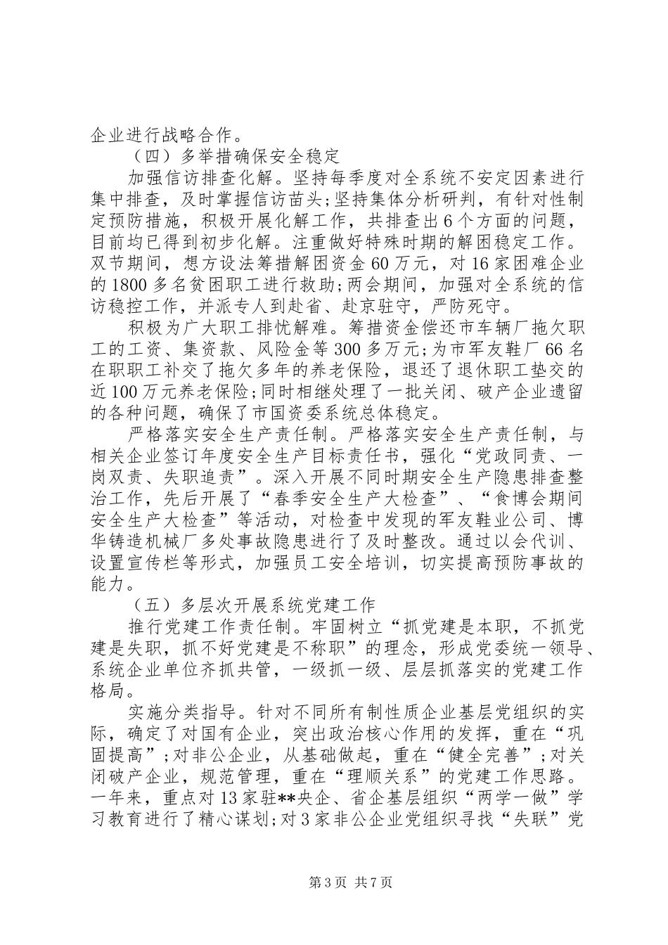 国资委XX年工作总结XX年工作打算 _第3页