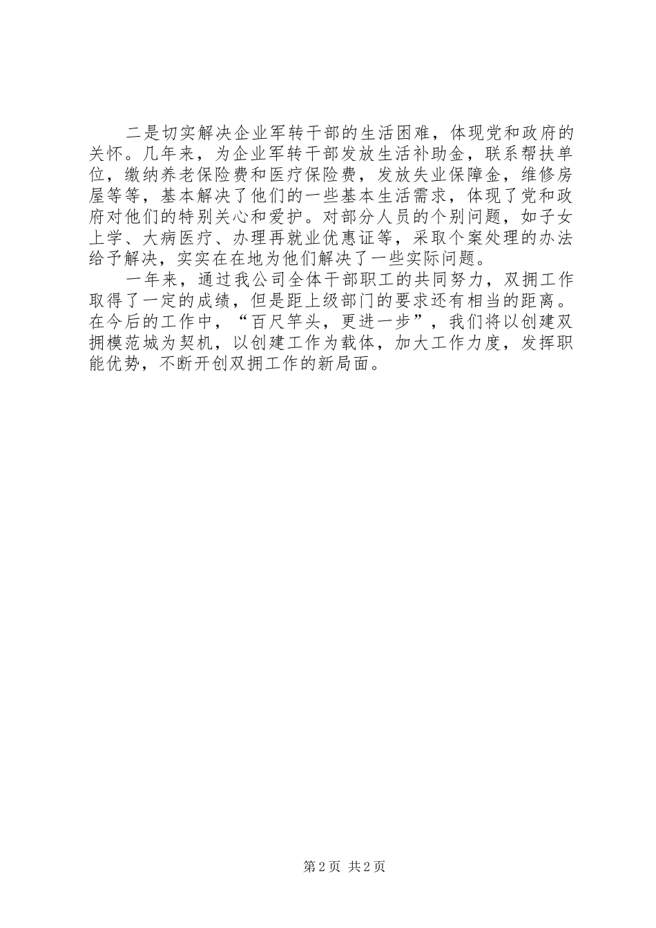 国资公司双拥工作总结 _第2页