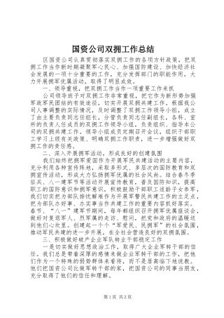 国资公司双拥工作总结 
