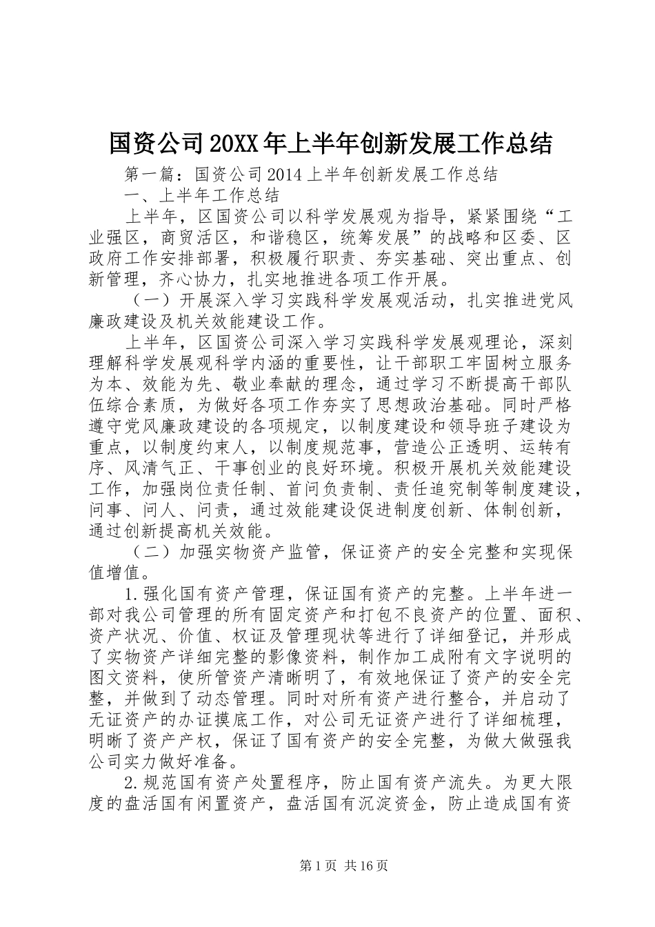 国资公司20XX年上半年创新发展工作总结_第1页