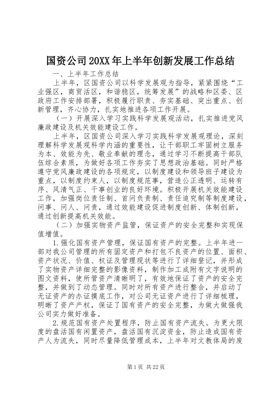 国资公司20XX年上半年创新发展工作总结 _第1页