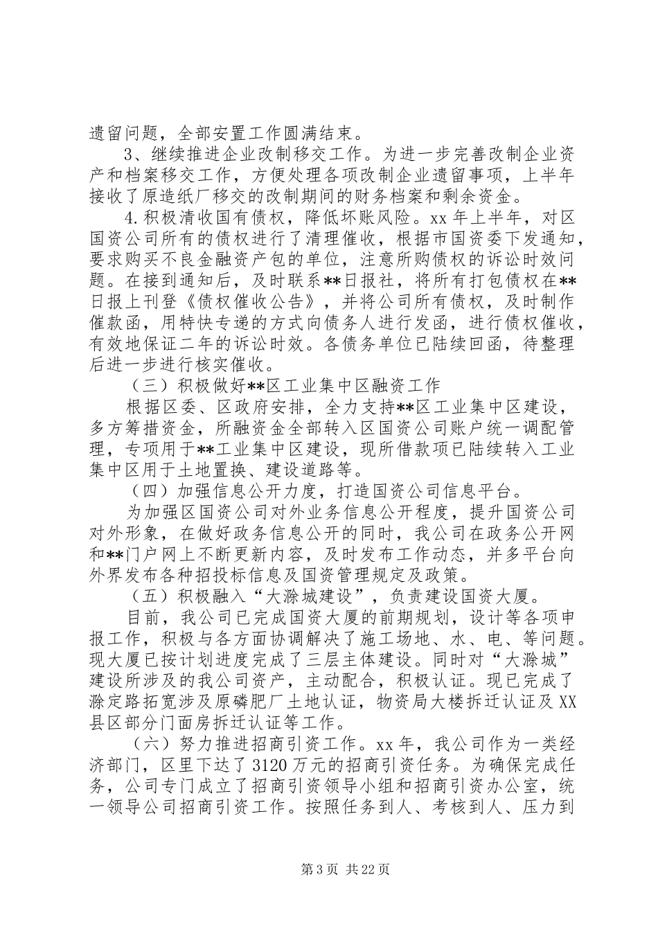 国资公司20XX年上半年创新发展工作总结 _第3页