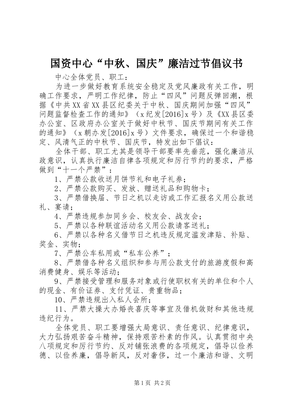 国资中心“中秋、国庆”廉洁过节倡议书_第1页