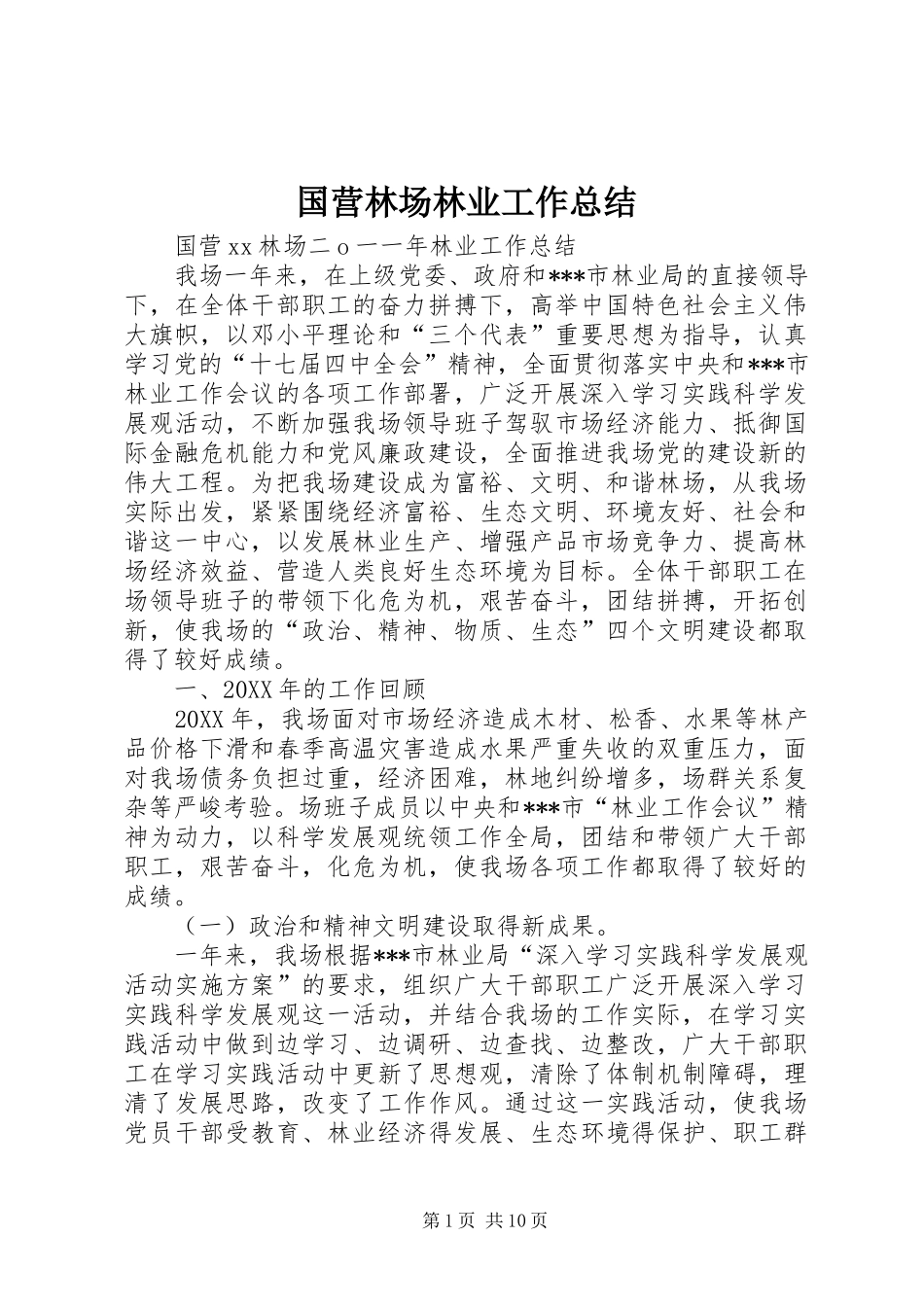 国营林场林业工作总结 _第1页