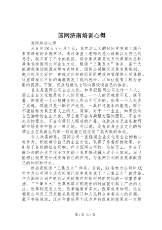 国网济南培训心得