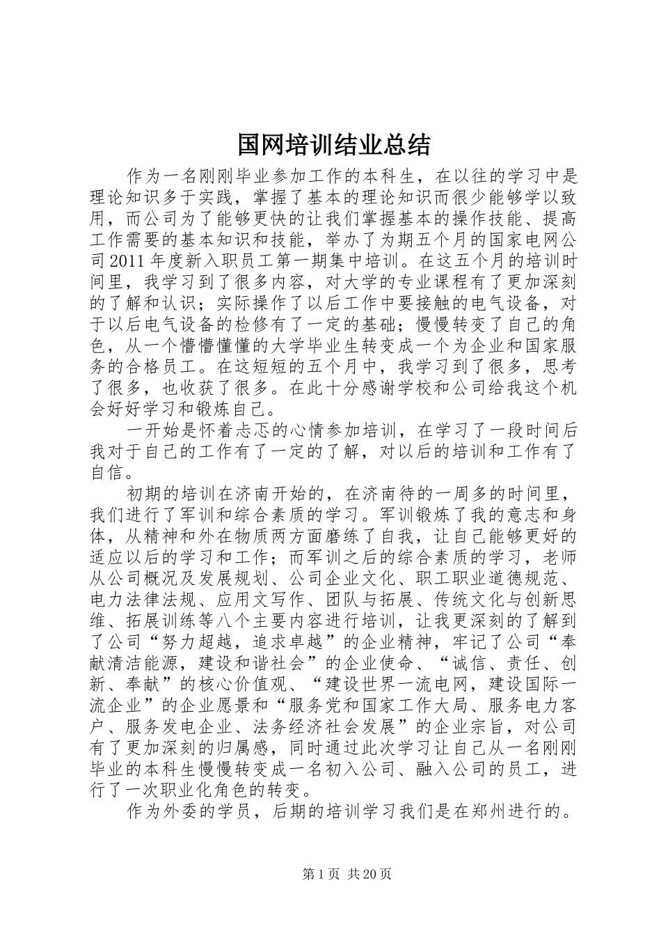 国网培训结业总结 _第1页